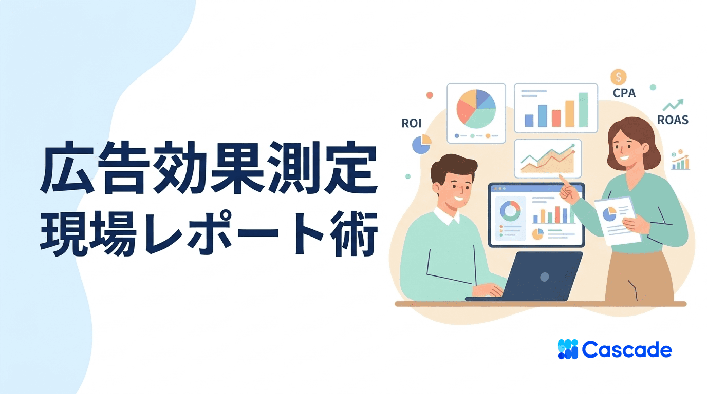広告効果測定の手順と指標設計｜現場で使うレポートの組み立て