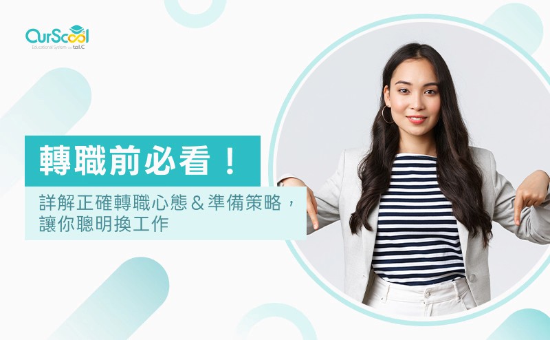 轉職前必看！詳解正確轉職心態＆準備策略，讓你聰明換工作