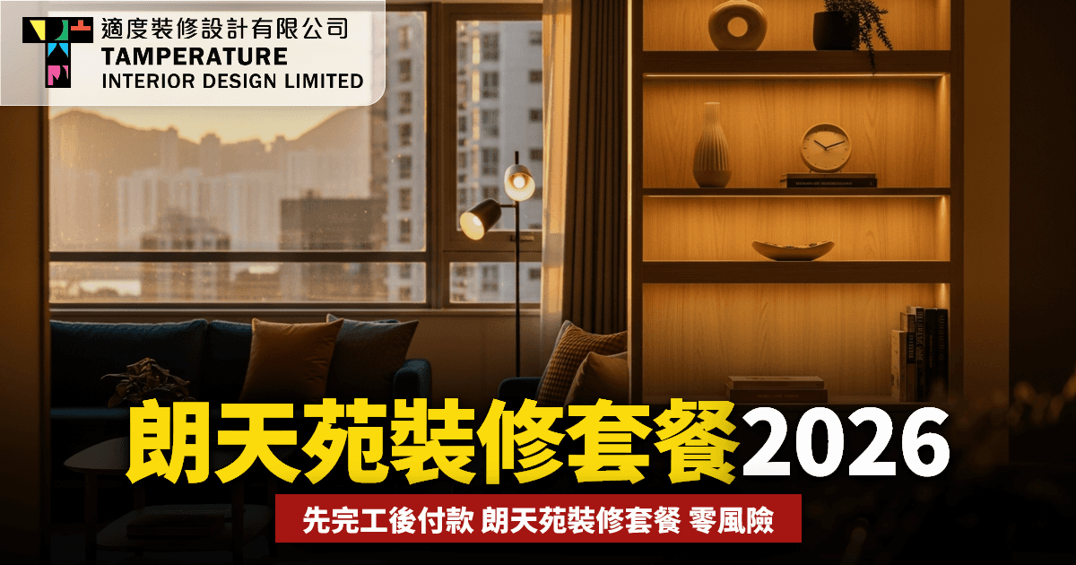 朗天苑裝修套餐2026