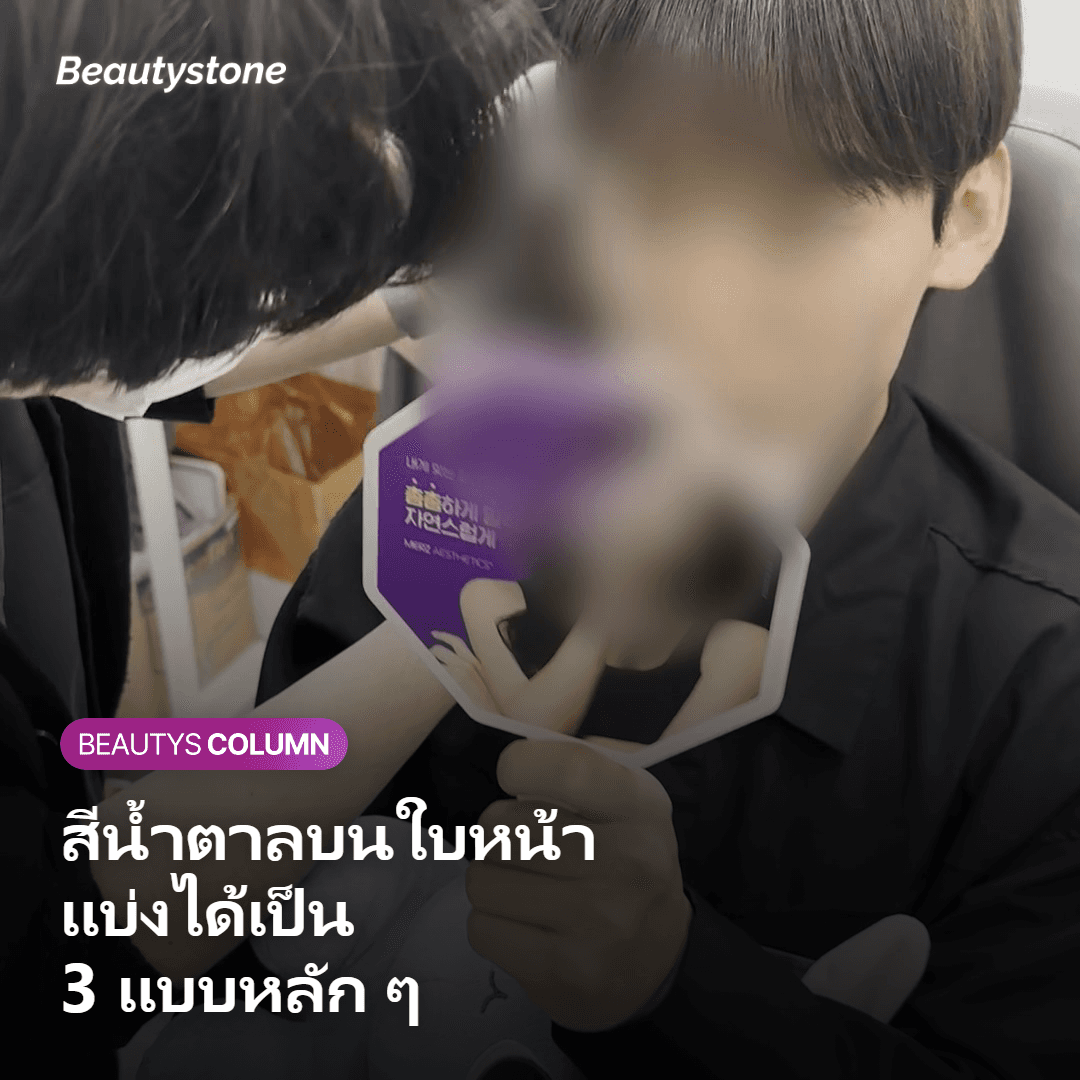 ภาพแสดงสีน้ำตาลบนใบหน้าที่แบ่งได้เป็น 3 ชนิดหลัก