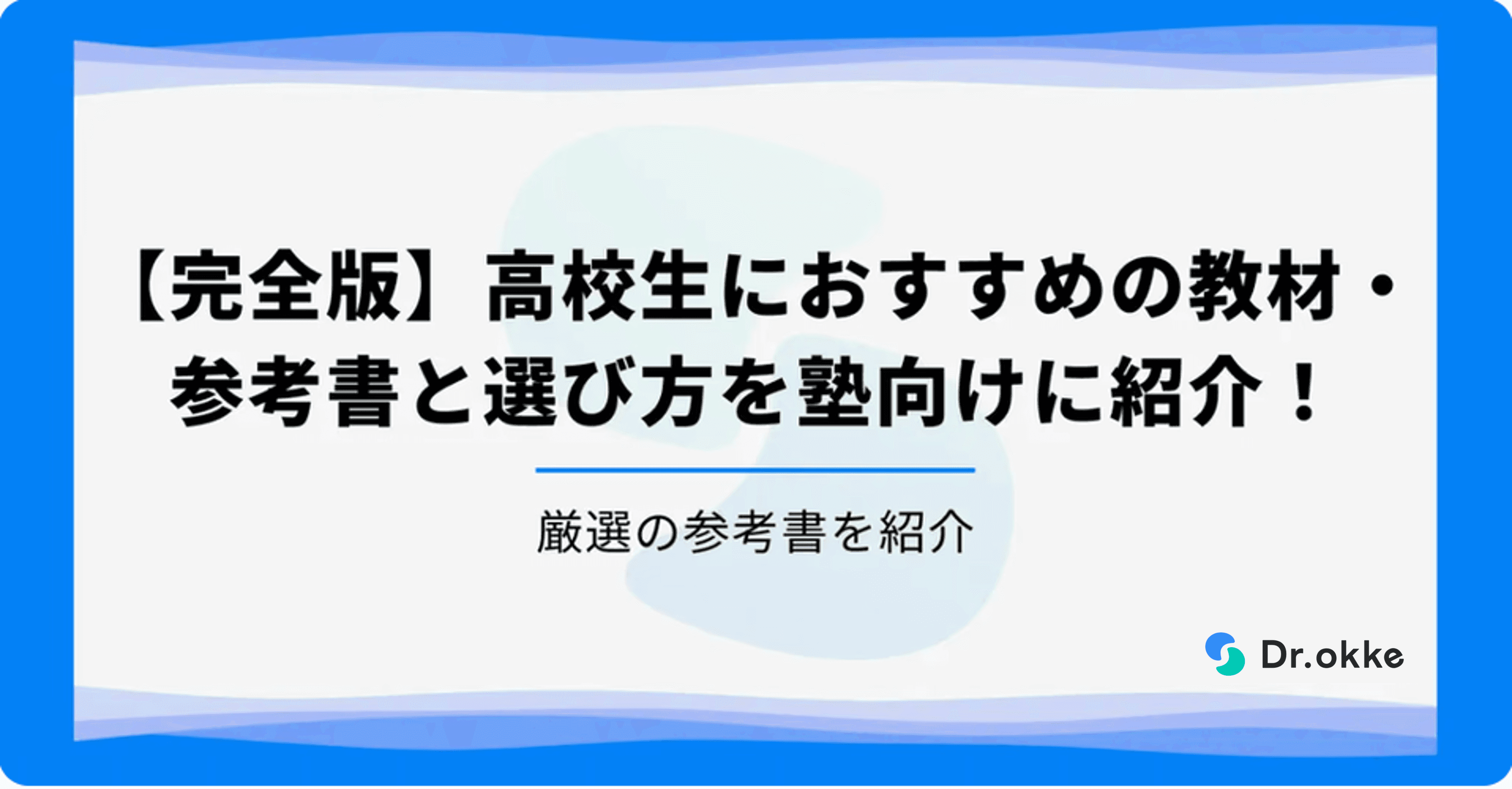 完全版】高校生におすすめ教材・参考書と選び方を紹介！ ｜Dr.okke