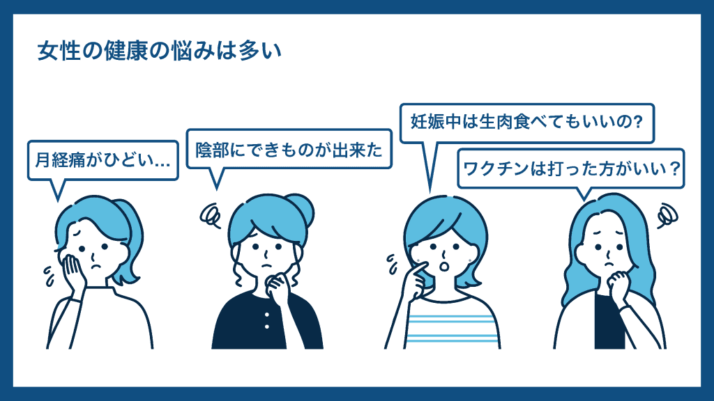 女性の健康の悩みは多い