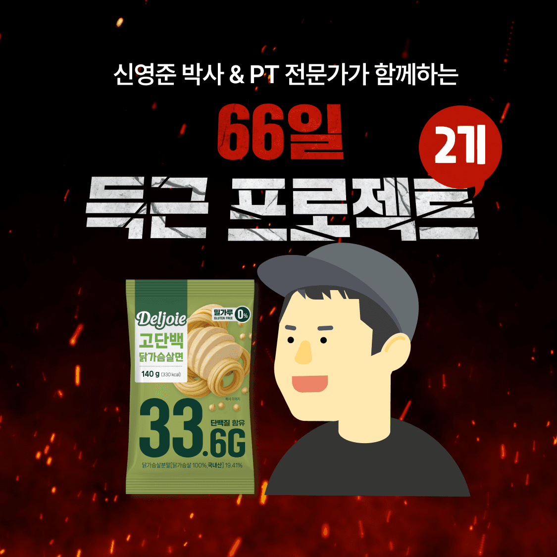 델쥬아 닭가슴살면과 66일 득근 프로젝트 이벤트 신청하기 이미지