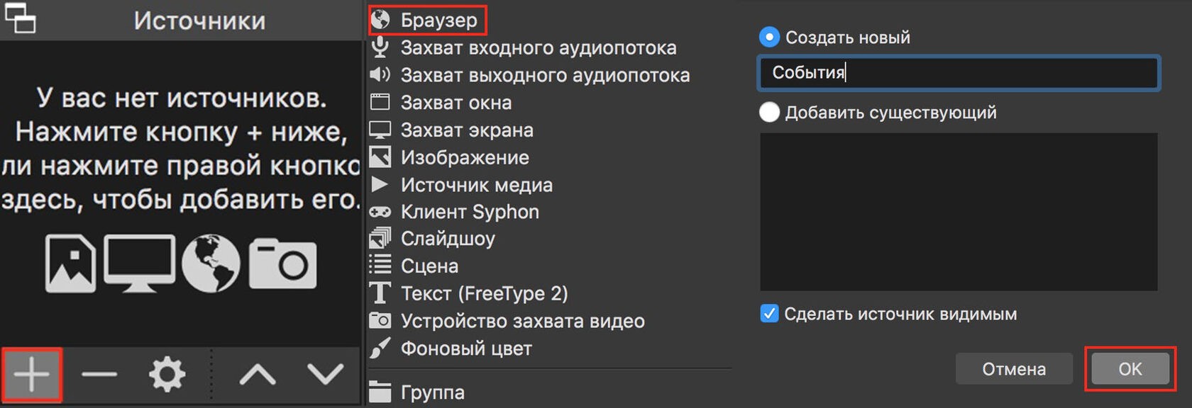 Затем переходим в OBS, в панелиИсточникинажимаем на кнопкуДобавитьи выбираемБраузер. Вводи