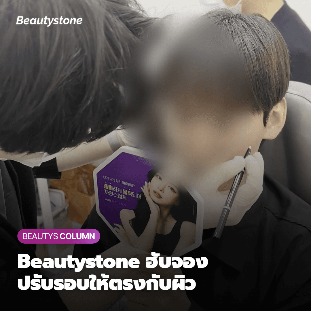 ทำไมต้องเลือก Beautystone สาขาฮับจอง
