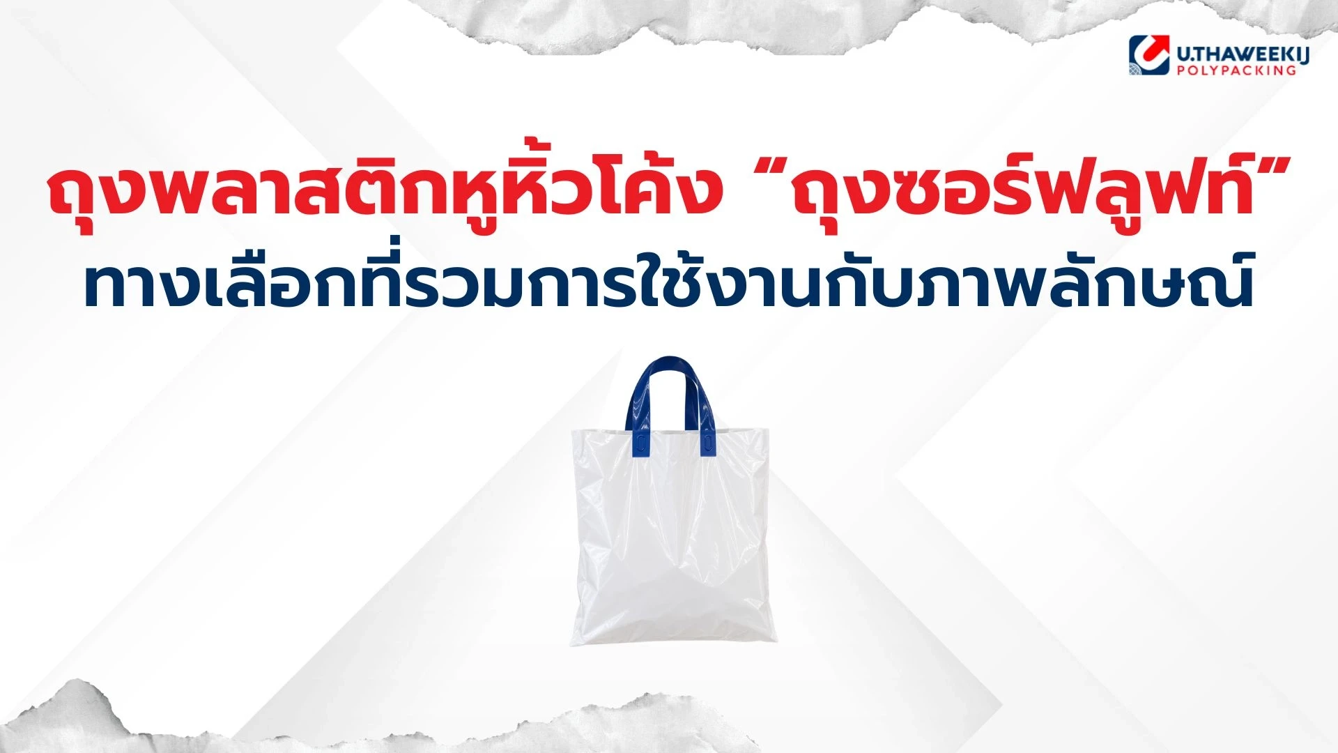 เอื้อทวีกิจ รับผลิตถุงพลาสติก