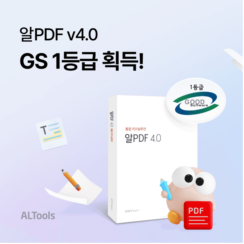 이스트소프트, PDF 편집에 특화된 알PDF 4.0 'GS인증' 1등급 획득... SW 우수 품질 9개 기준 통과! 