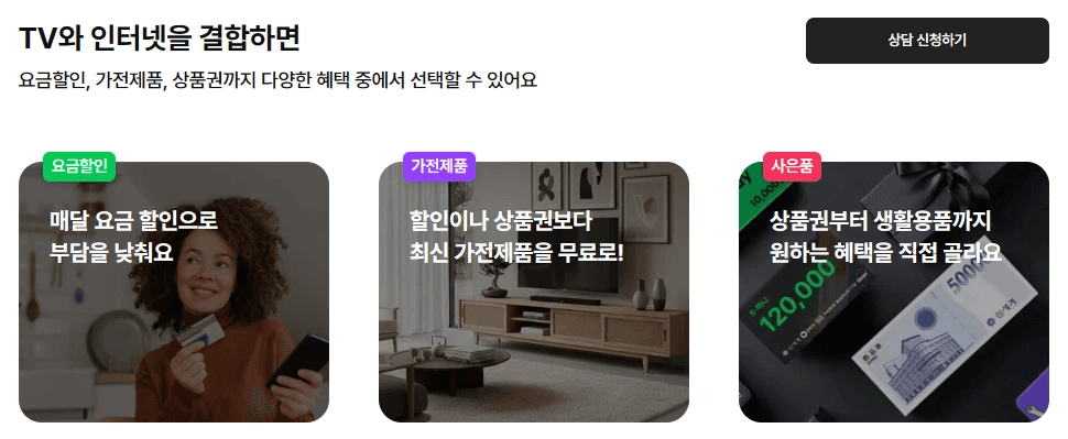 스카이라이프의 결합 안내 페이지로 TV와 인터넷 결합 시 제공되는 3가지 혜택을 안내합니다. '요금 할인(매달 요금 부담 감소)', '가전제품(최신 가전 무료 제공)', '사은품(상품권 및 생활용품)' 선택 가능 정보를 담은 카드형 이미지 입니다.