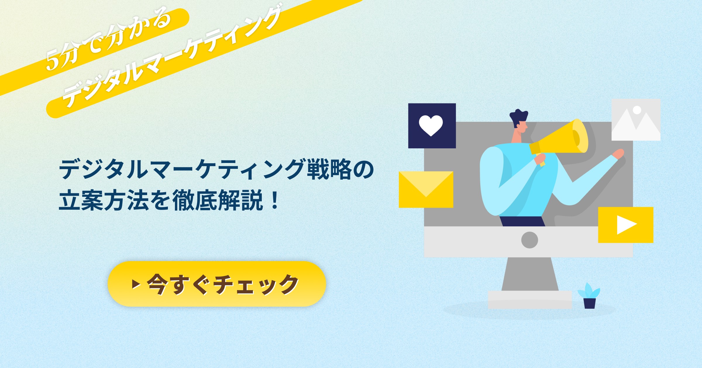 デジタルマーケティング戦略