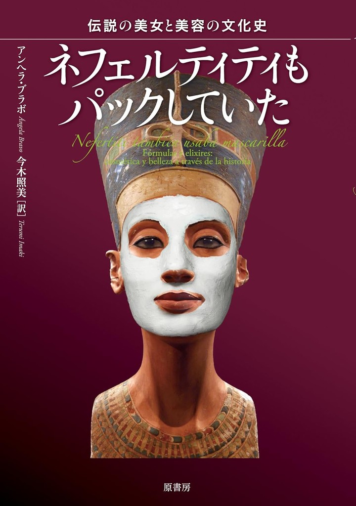 Ángela Bravo Hernández著『Nefertiti también usaba mascarilla』の表紙