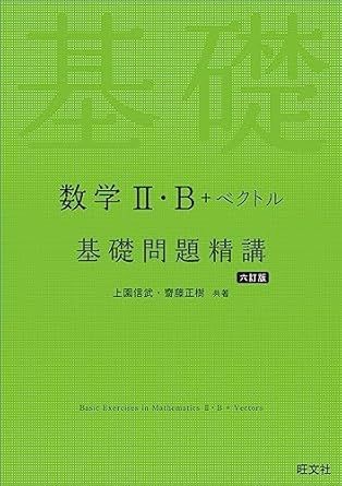 数学Ⅱ・B＋ベクトル 基礎問題精講