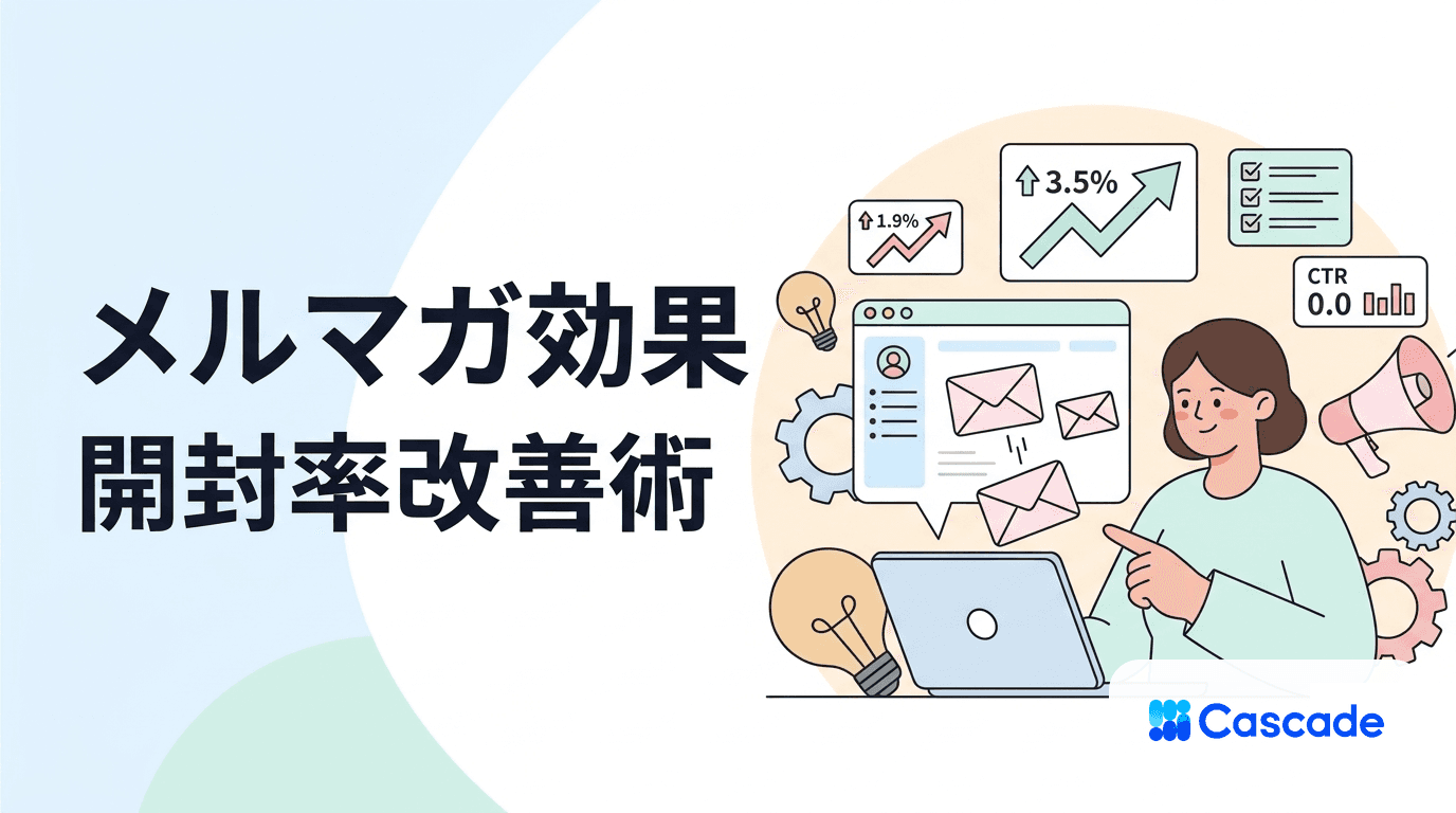 メルマガの効果を出す設計｜開封率・CTRの改善ポイント