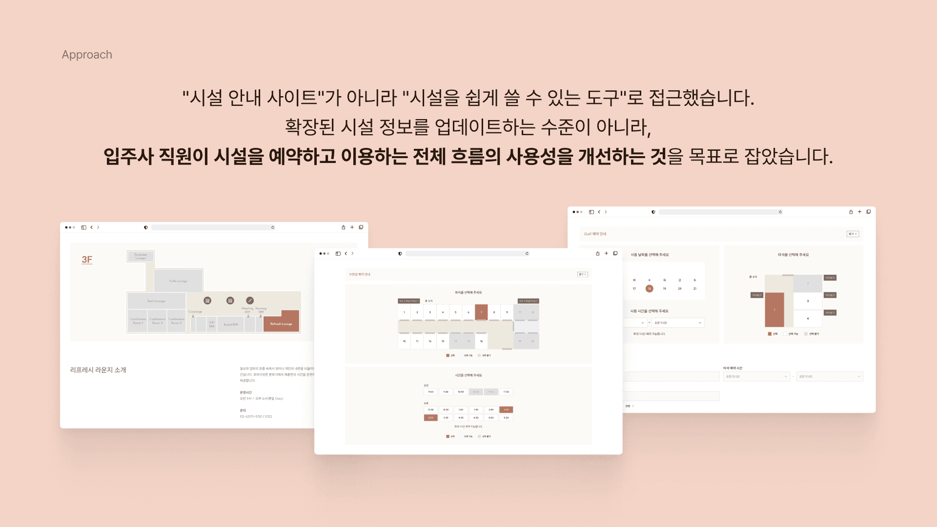 입주사 직원이 시설을 예약하고 이용하는 전체 흐름의 사용성을 개선하는 것을 목표로 잡았습니다