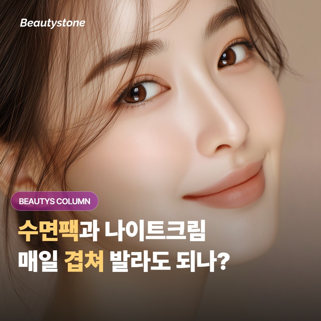 ทาสลีปปิ้งมาส์ก (sleeping pack) กับไนท์ครีม (night cream) คู่กันทุกวัน จะหนักผิวเกินไปไหมนะหน้าน้องเกินไปไหมนะ เกินไปหรือเปล่านะ?