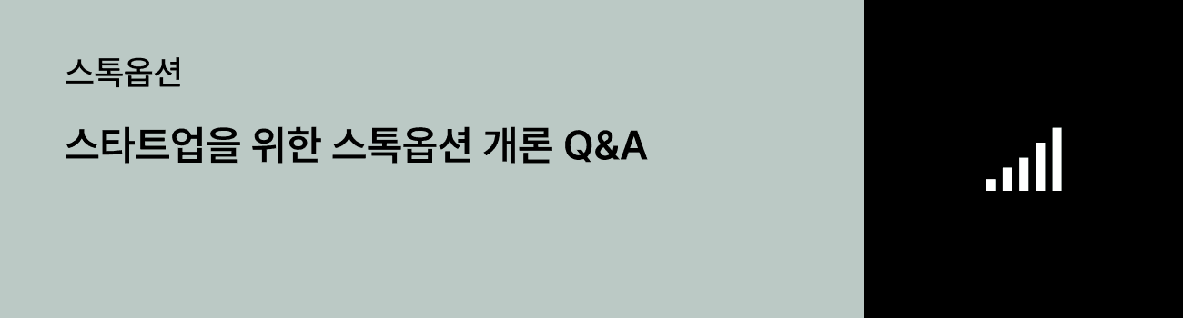 스타트업을 위한 스톡옵션 개론 Q&A