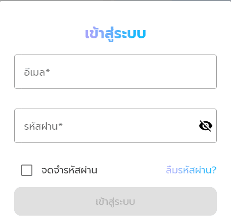 หน้าจอเข้าสู่ระบบแสดงช่องกรอกอีเมลและรหัสผ่าน พร้อมตัวเลือก "จดจำรหัสผ่าน" และลิงก์ "ลืมรหัสผ่าน?"