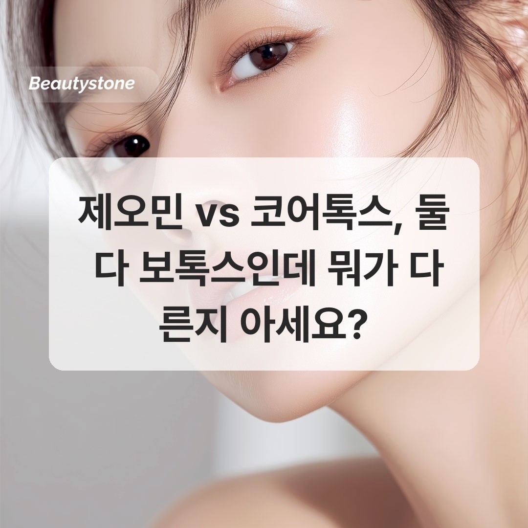 ゼオミン コアトックス ボトックス 比較 ホンデ ビューティーストーンクリニック