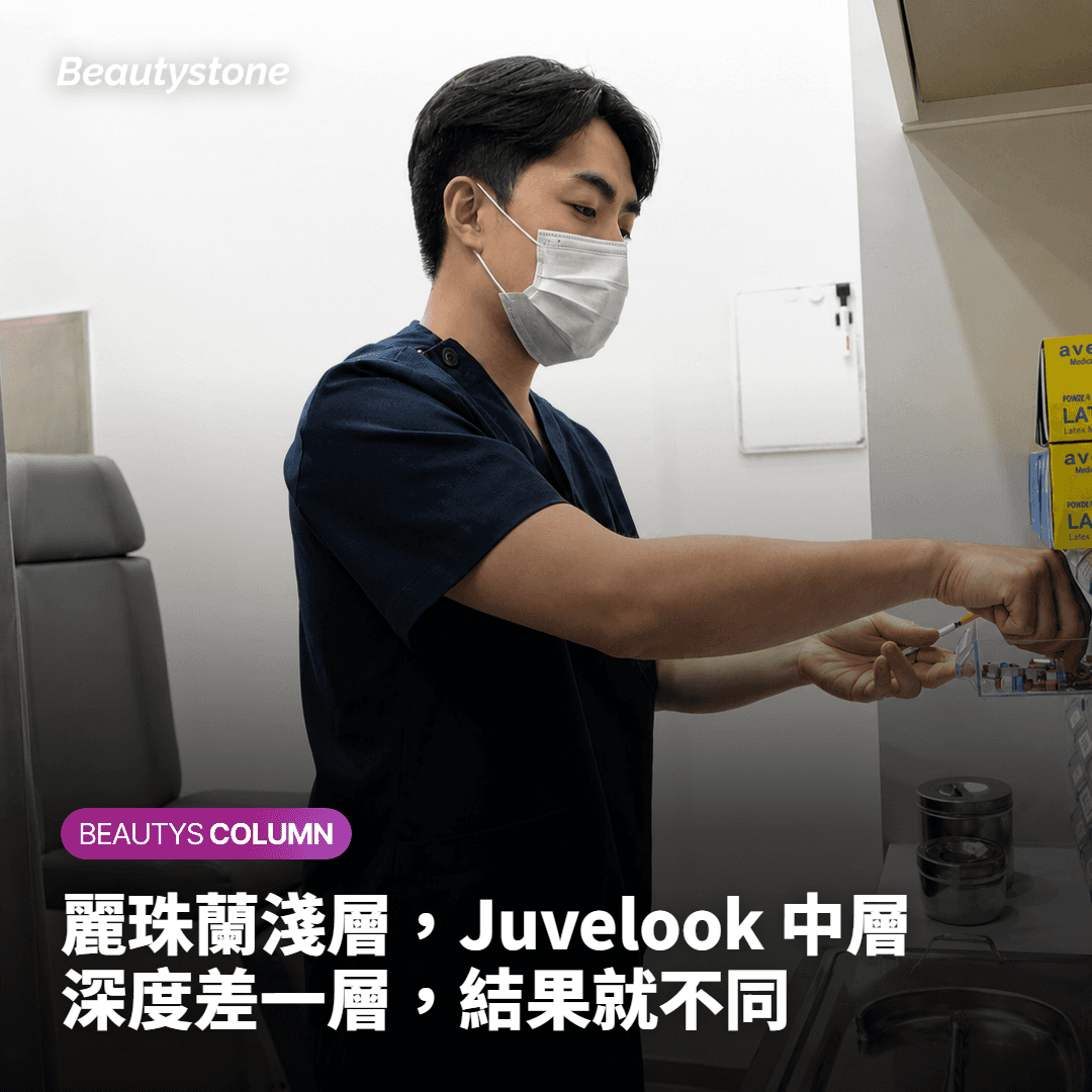 [Beautystone報告]麗珠蘭的淺層注射 vs 少女針的中層注射——成敗往往就在這一線之差