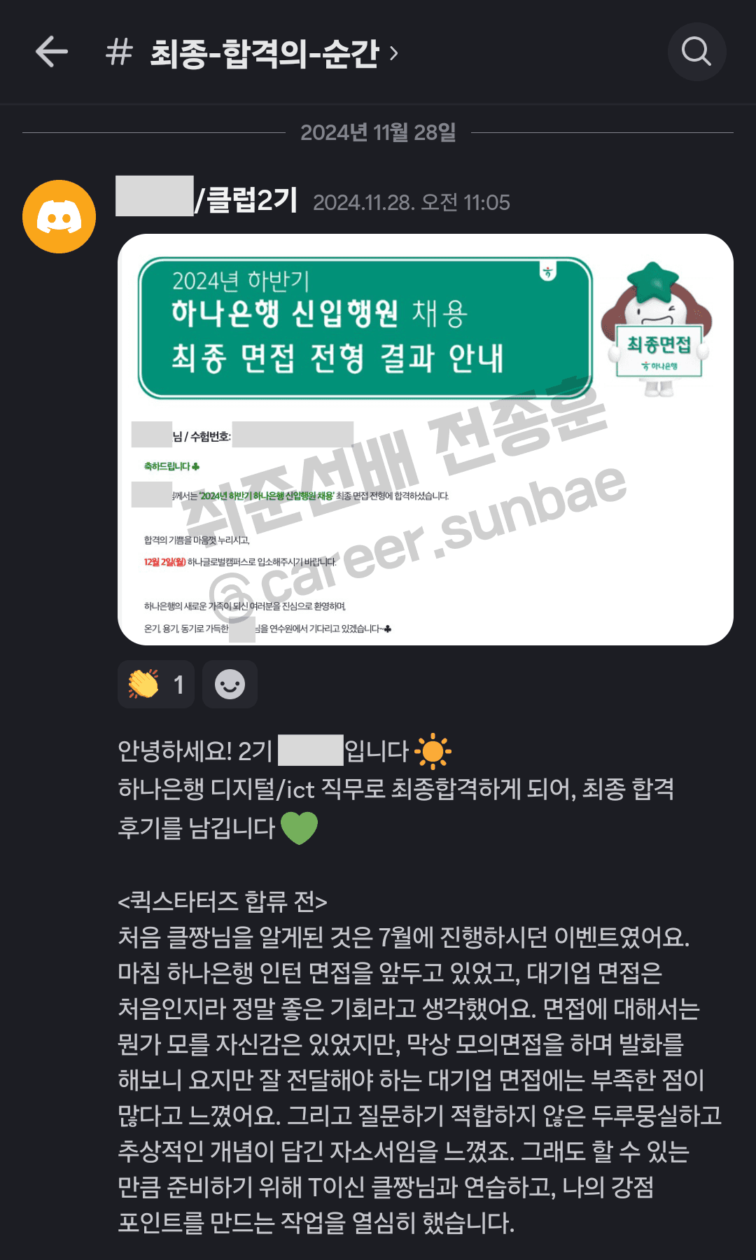 하나은행 / 디지털-IT – 취업 최종 합격 후기 by 취준선배 전종훈