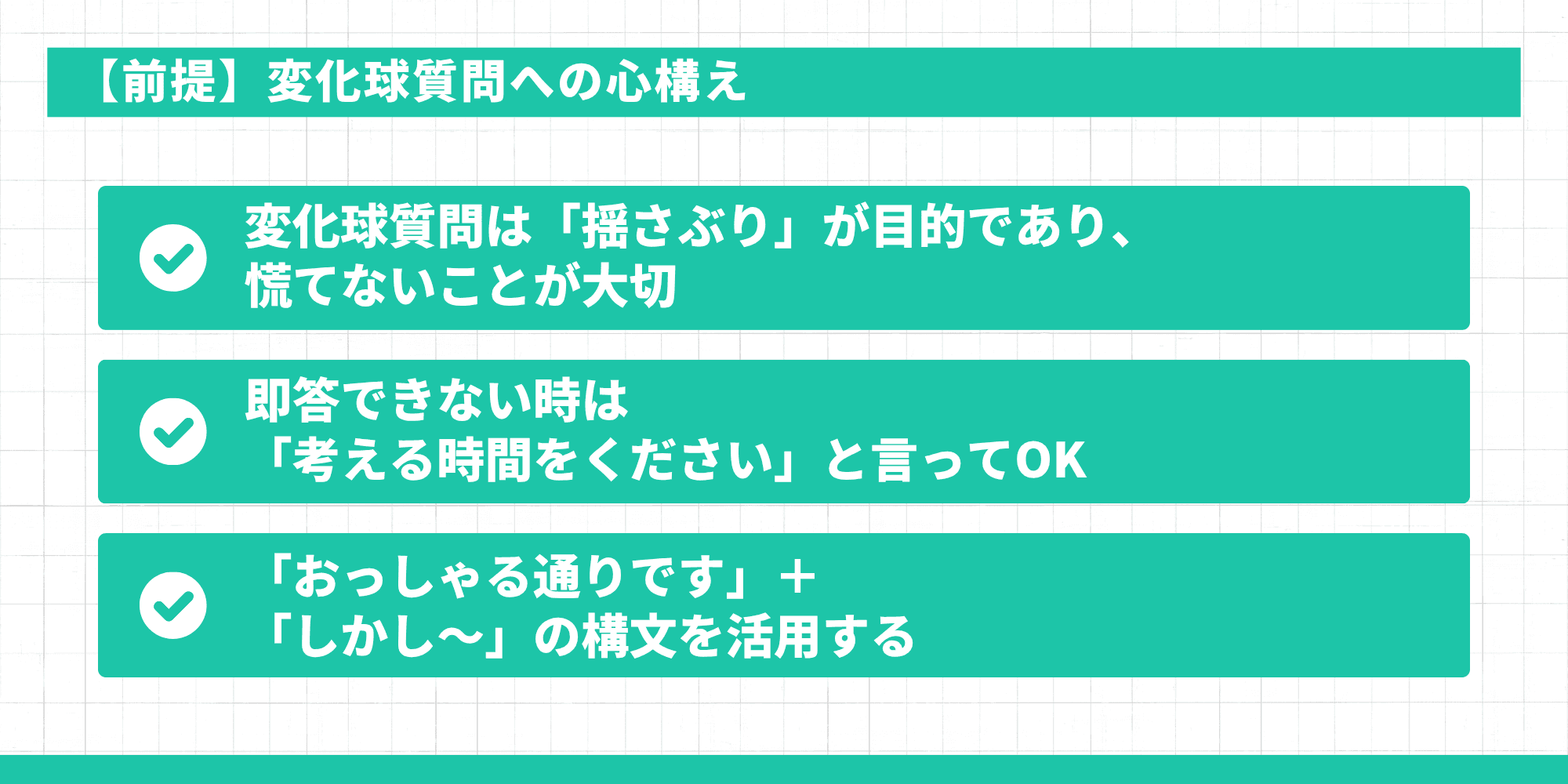 【前提】変化球質問への心構え：変化球質問は「揺さぶり」が目的であり、慌てないことが大切／即答できない時は「考える時間をください」と言ってOK／「おっしゃる通りです」＋「しかし〜」の構文を活用する