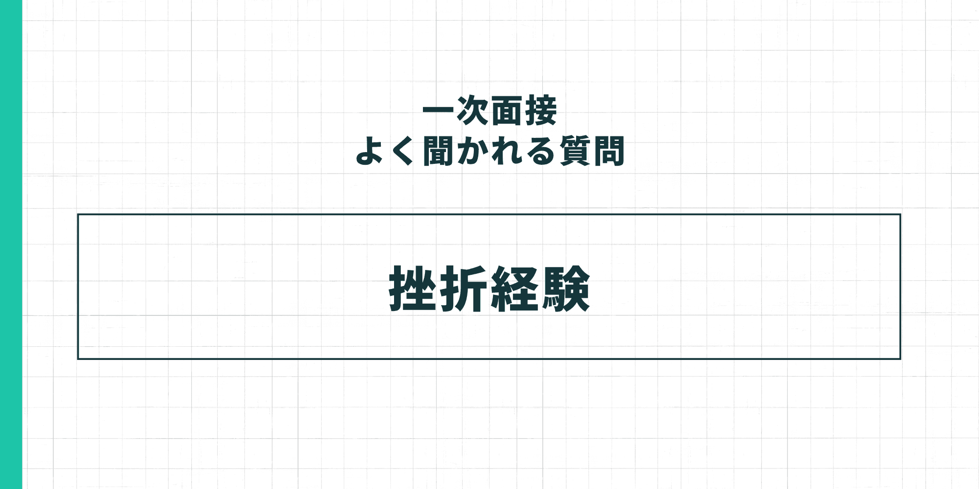 一次面接よく聞かれる質問「挫折経験」