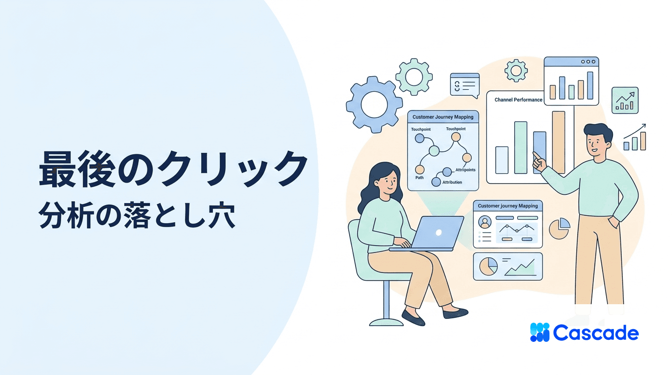 最後のクリックは貢献ではない｜アトリビューション分析の視点