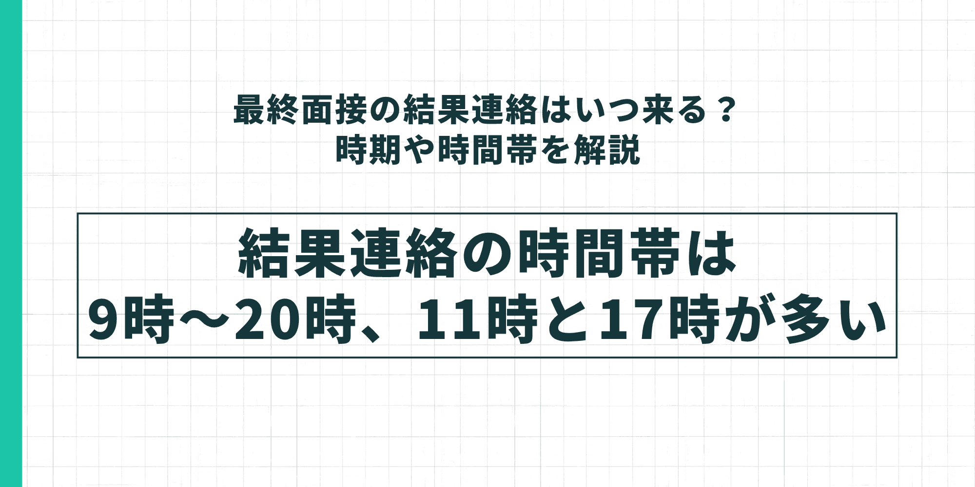 最終面接の結果連絡はいつ来るか?時期や時間帯を解説。結果連絡の時間帯は9時〜20時、11時と17時が多い。