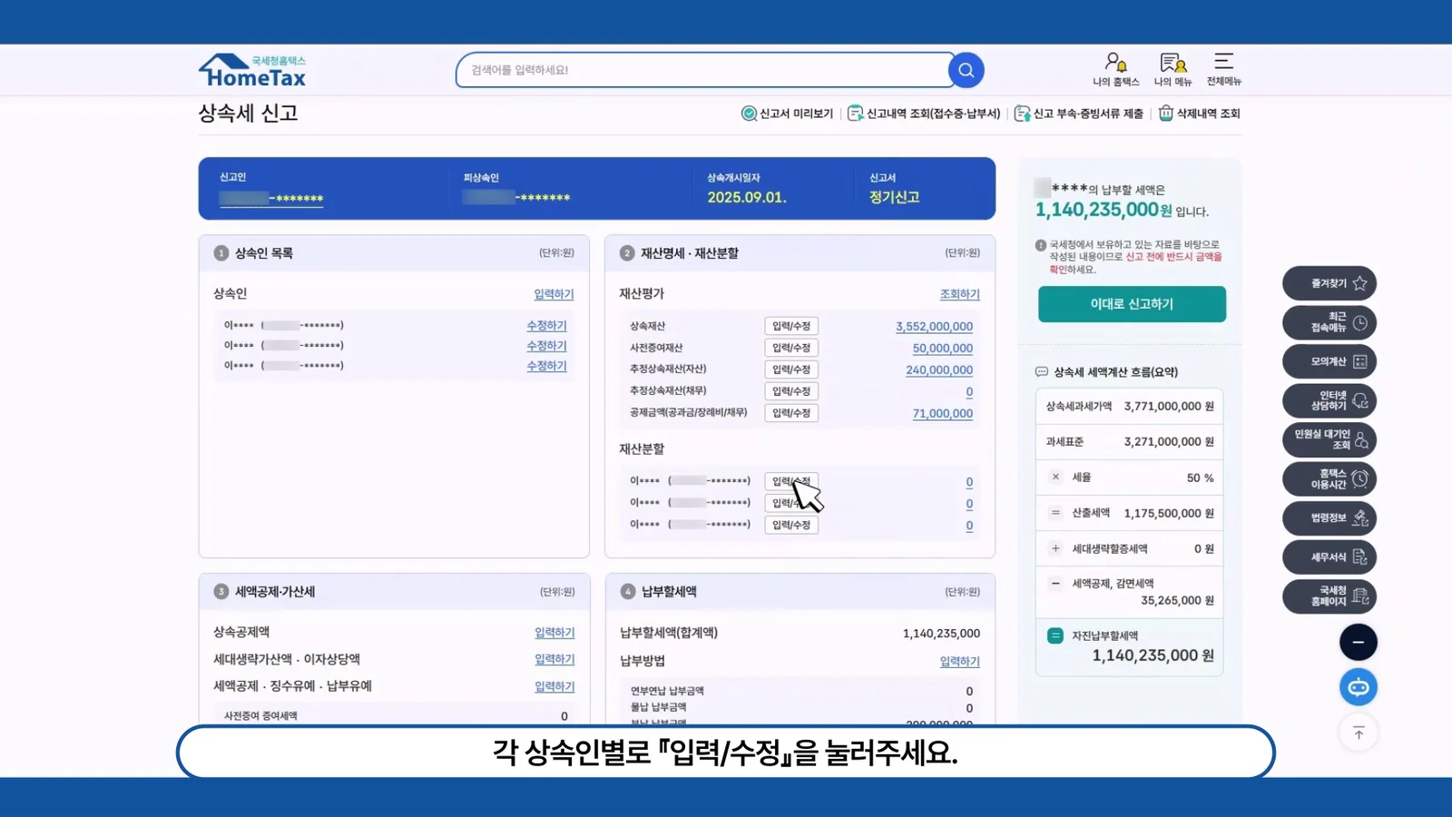 홈택스 상속세 재산분할 화면의 상속인별 입력/수정 버튼