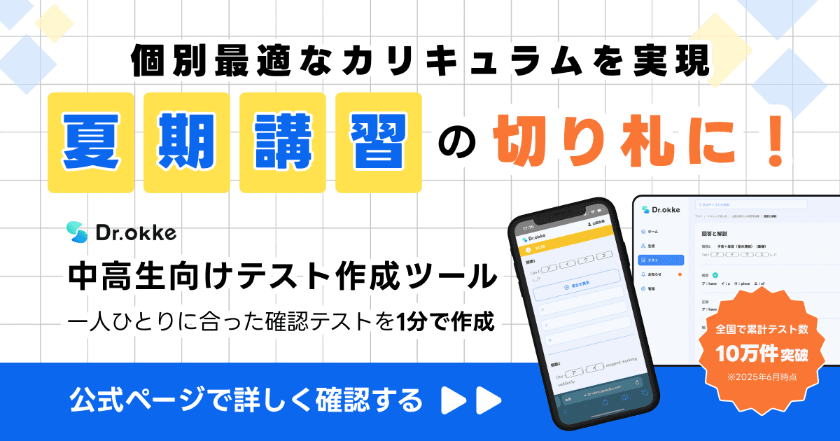 テスト作成ツールDr.okke（ドクター・オッケ）夏期講習
