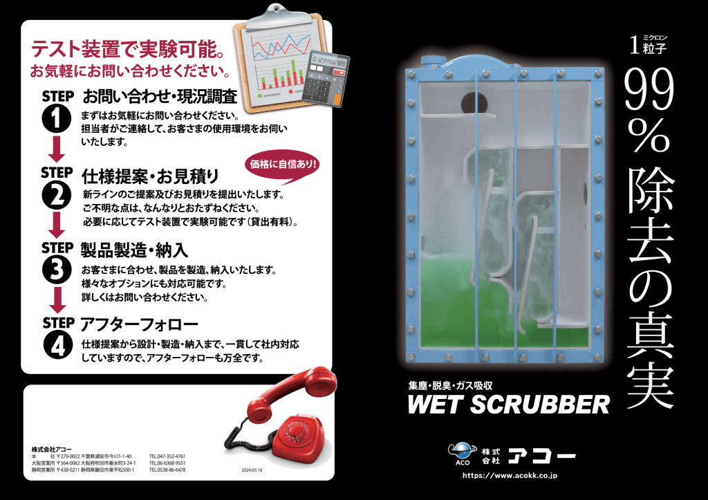 ウェットスクラバー黒