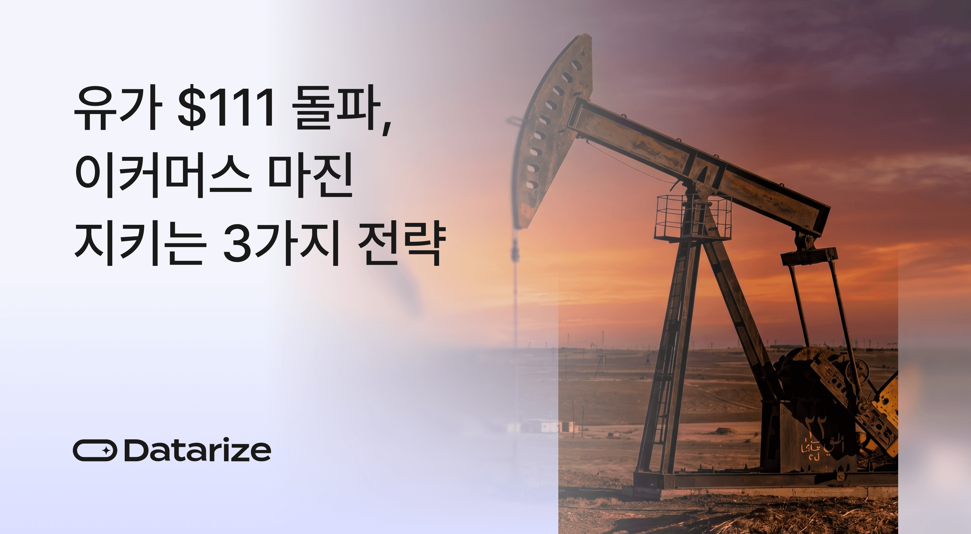 고유가 시대 이커머스 마진 지키는 실전 전략 