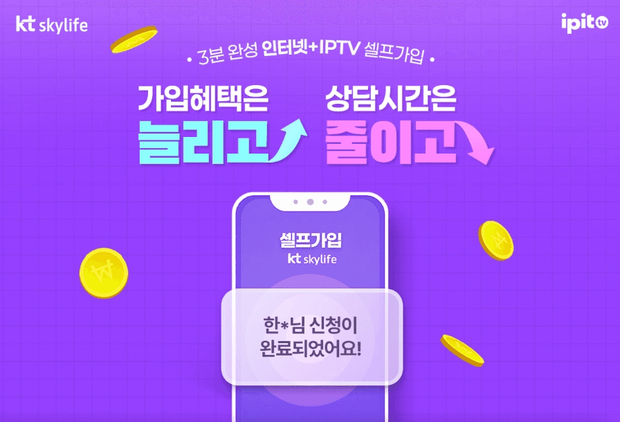 스카이라이프 3분 완성 인터넷+IPTV 셀프 가입 이벤트 배너입니다. 보라색 배경에 스마트폰 화면으로 가입 완료 메시지가 뜨며, "가입 혜택은 늘리고, 상담 시간은 줄이고"라는 문구가 적혀 있습니다.