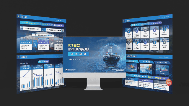 정보통신산업진흥원 ICT융합 Industry4.0s 조선해양 사업성과 보고 Thumbnail