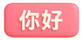 A pink button with white text that says "你好" (Hello in Chinese).