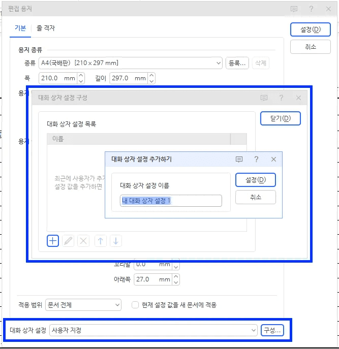 한글 대화 상자 설정 쪽 테두리 설정 저장