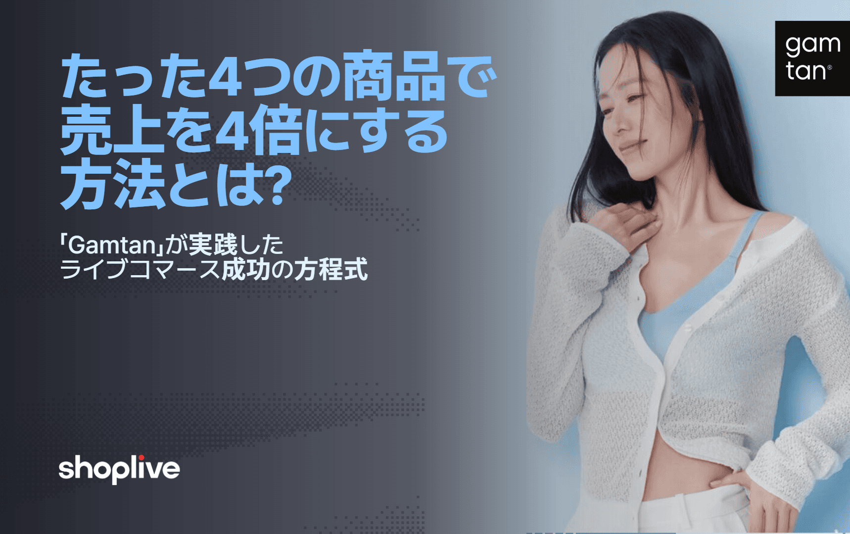 感嘆ブラが4商品で時間あたり売上4倍を達成したShopliveライブコマース事例