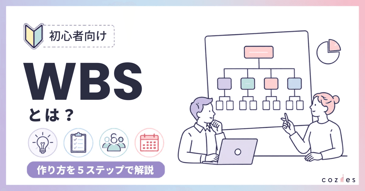 WBSとは？作り方を5ステップで解説｜ガントチャートとの違いも解説