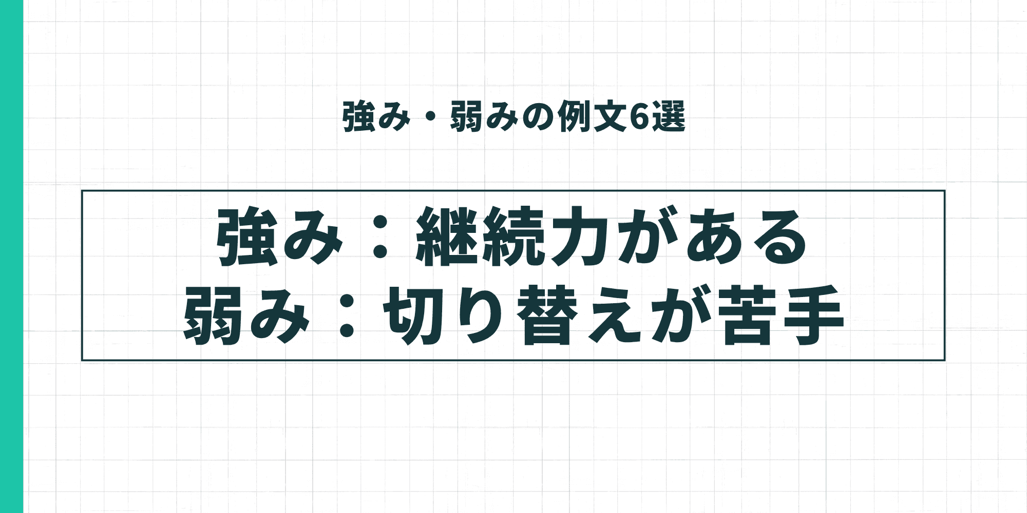 強み・弱みの例文：強み「継続力がある」弱み「切り替えが苦手」