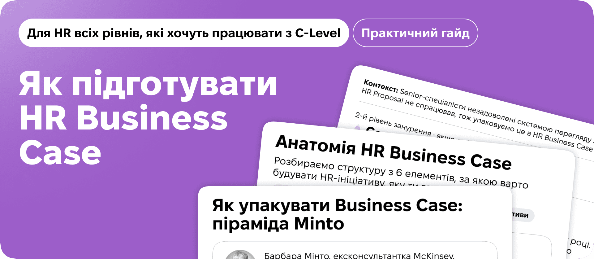 Фіолетова обкладинка гайда «Як підготувати HR Business Case» з картками документів