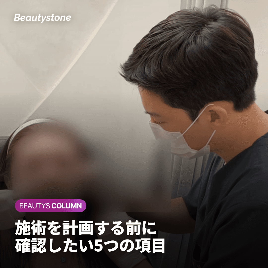 施術を計画する前に、何を確認しておけばよいでしょうか
