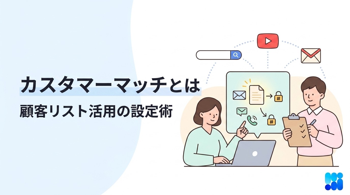 カスタマーマッチとは?Google広告で顧客リストを活用する仕組み・要件・設定方法【2026年版】