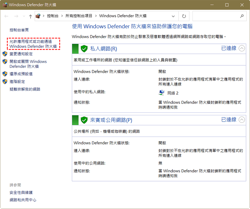  Windows Defender 防火牆允許應用程式或功能通過防火牆