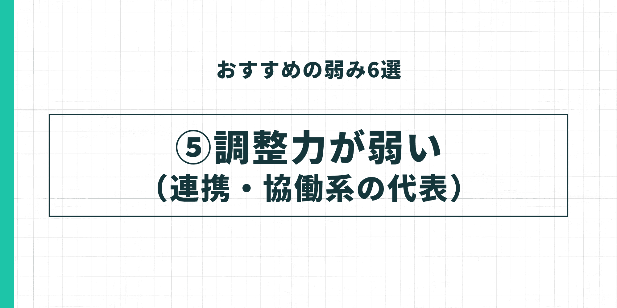 おすすめの弱み⑤：調整力が弱い（連携・協働系の代表）