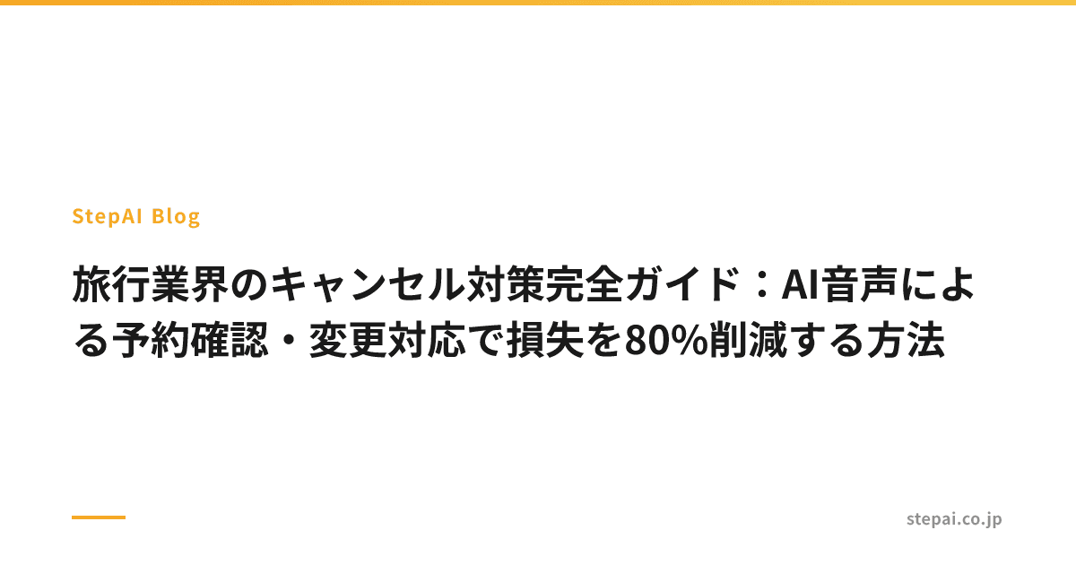 旅行業界のキャンセル対策完全ガイド：AI音声による予約確認・変更対応で損失を80%削減する方法