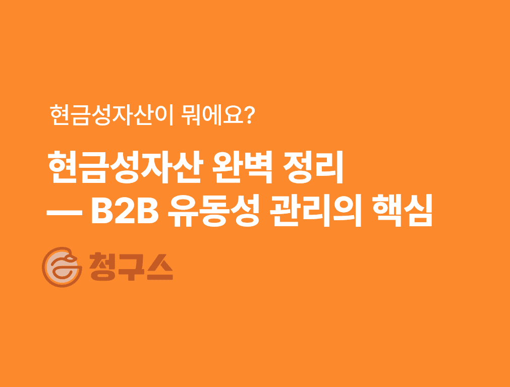 현금성자산이란 B2B 기업 유동성 관리의 핵심-