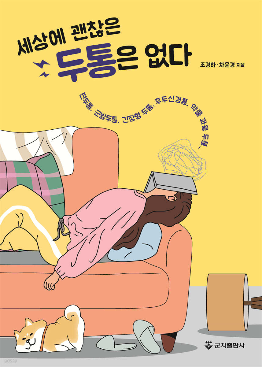 세상에 괜찮은 두통은 없다 책 표지