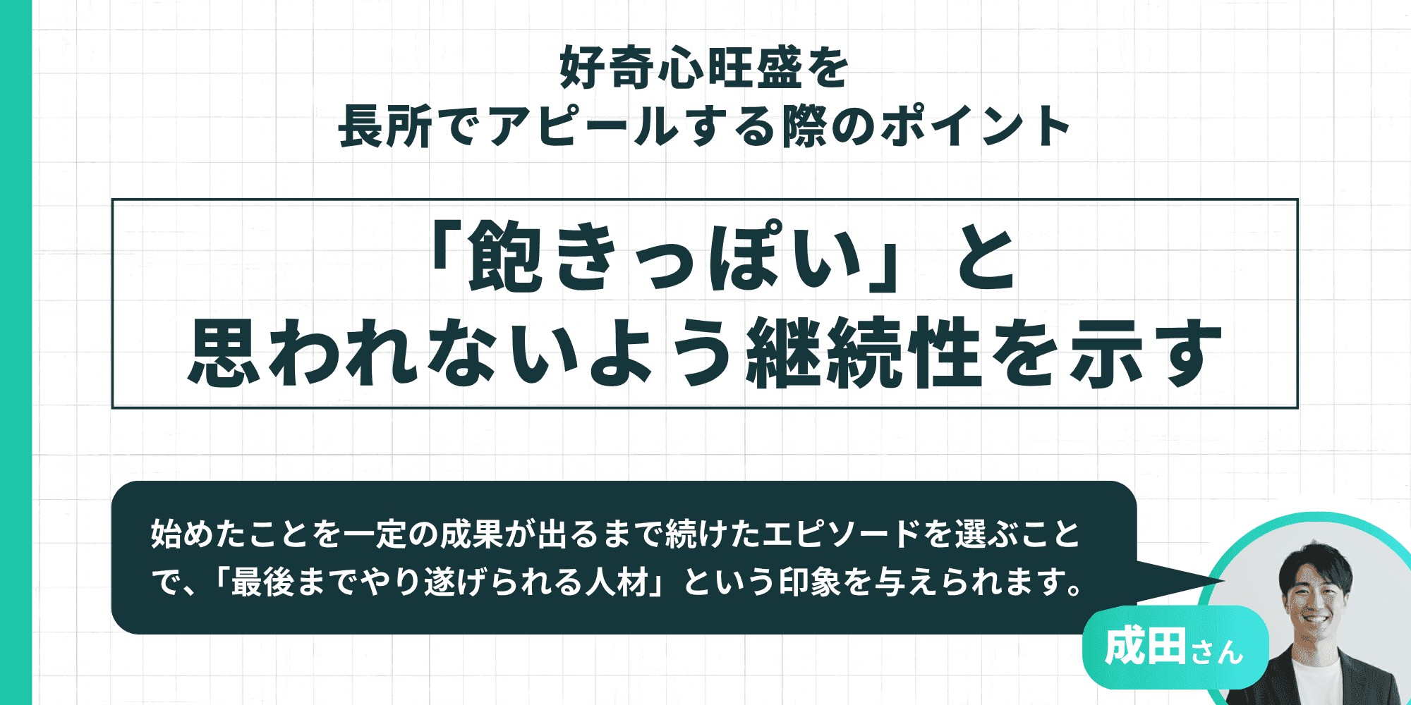 「飽きっぽい」と思われないよう継続性を示す（成田さん）