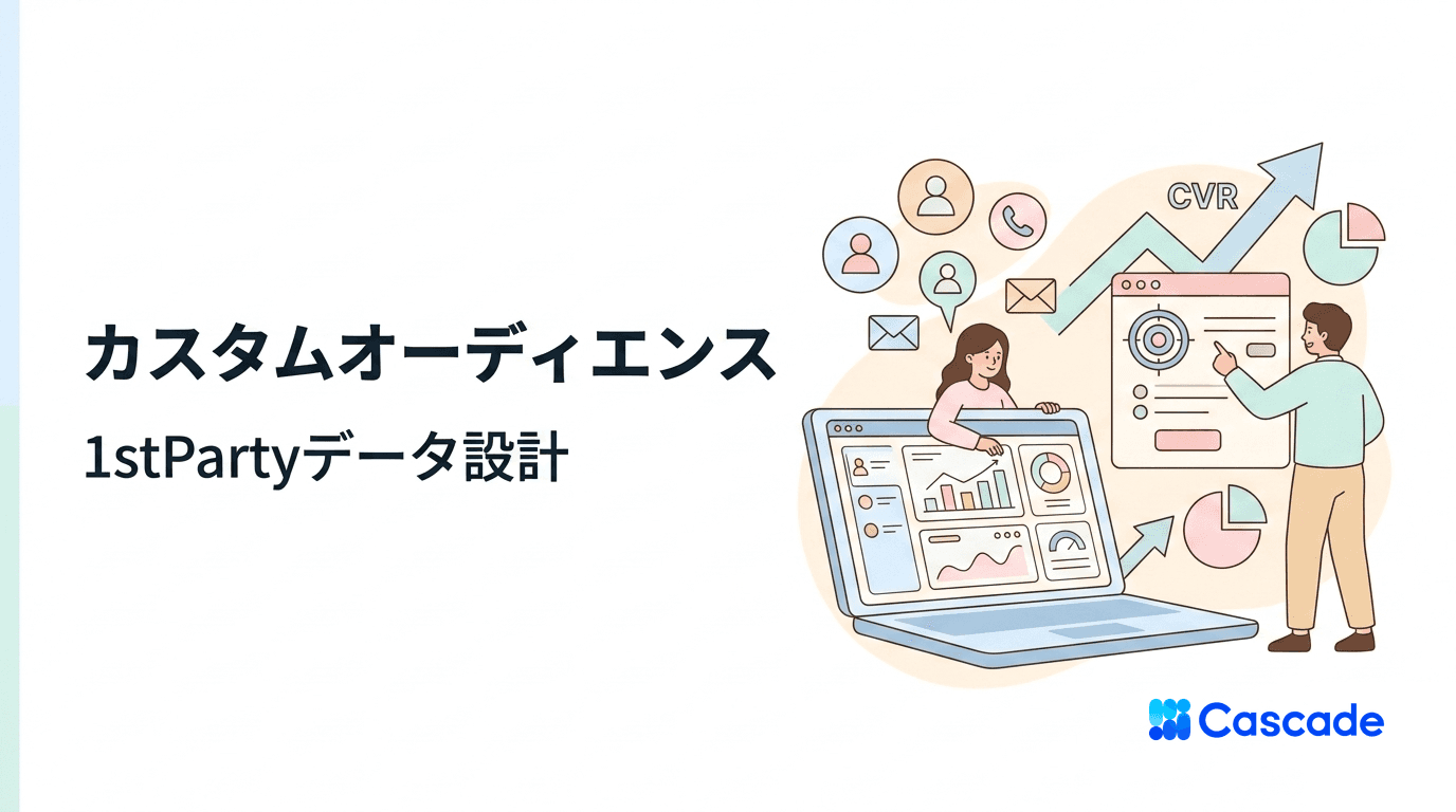 カスタムオーディエンスの設計｜ファーストパーティデータの扱い方