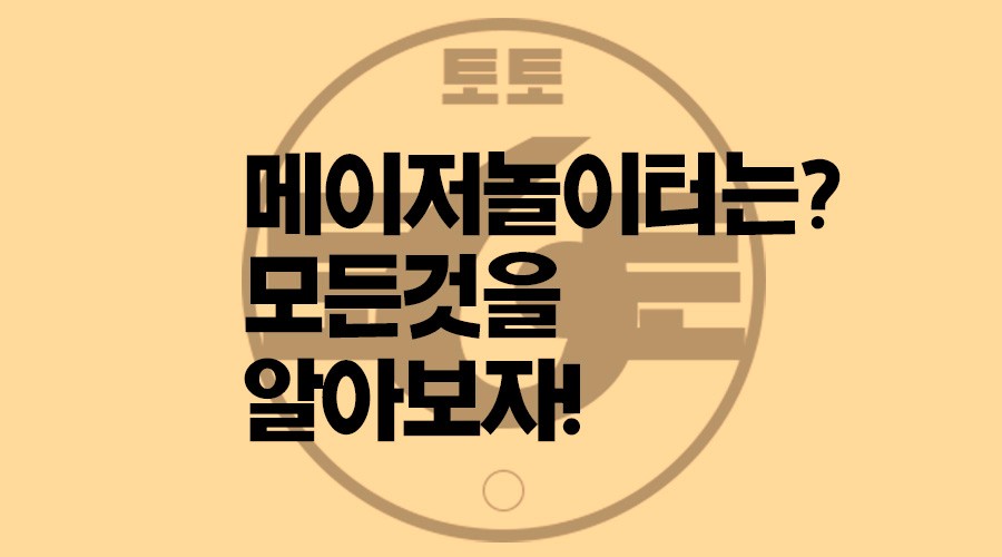 메이저놀이터-대해-알고-계신가요