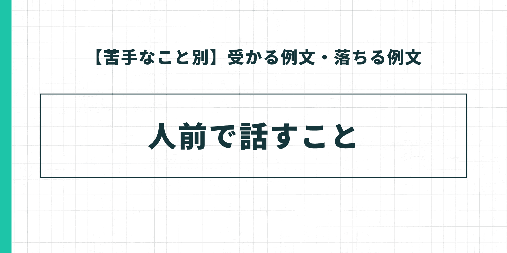【苦手なこと別】受かる例文・落ちる例文の解説テーマとして「人前で話すこと」を提示した見出しスライド